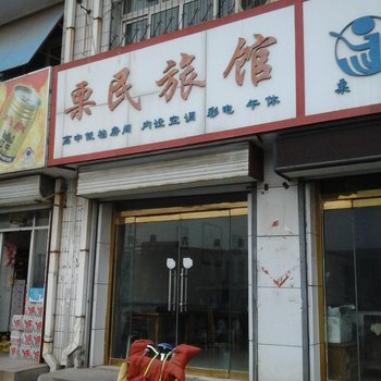 高唐栗民旅馆酒店提供图片