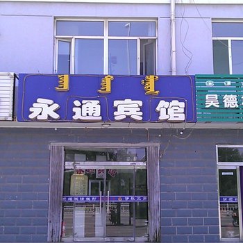 伊金霍洛旗永通宾馆