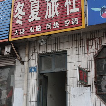 蒙阴冬夏旅社酒店提供图片