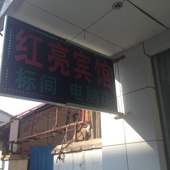 亳州红亮宾馆