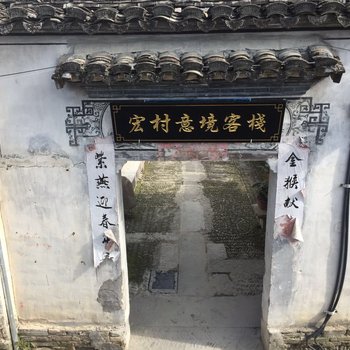 宏村意境客栈