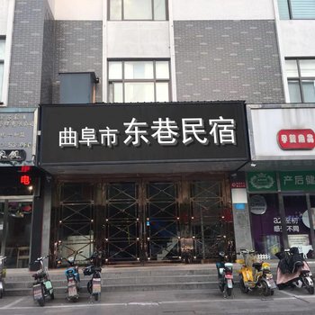 曲阜东巷民宿酒店提供图片