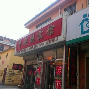 博兴平安福宾馆酒店提供图片