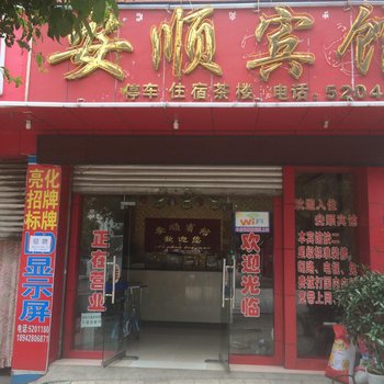 德昌安顺宾馆酒店提供图片