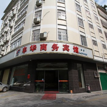 云浮丰华商务宾馆