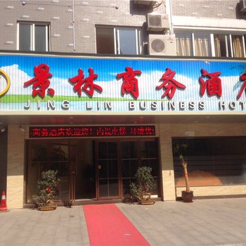福安景林商务酒店酒店提供图片