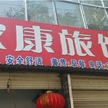 驻马店家康旅馆
