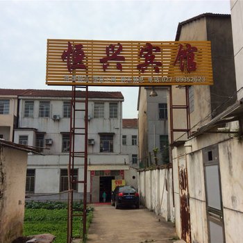 武汉恒兴宾馆