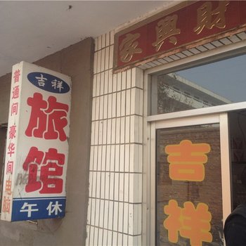 临朐吉祥旅馆酒店提供图片