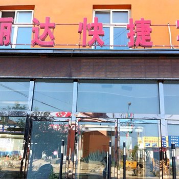 唐山玉田县丽达快捷宾馆酒店提供图片