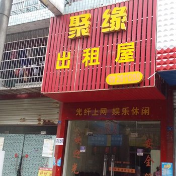 沅江市聚缘宾馆酒店提供图片