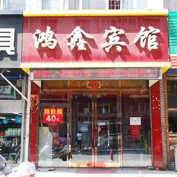 牡丹江鸿鑫宾馆酒店提供图片