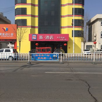 派酒店(汶上宝相寺店)酒店提供图片