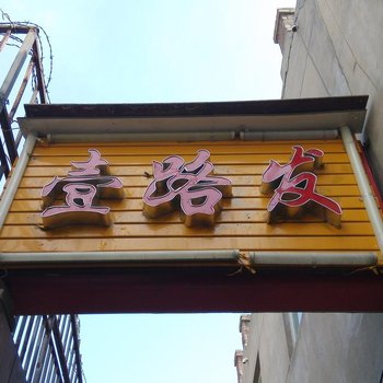 榆林壹路发宾馆酒店提供图片