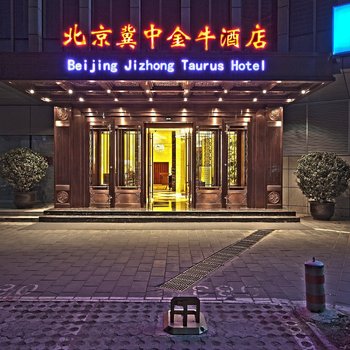 北京冀中金牛酒店