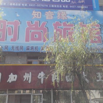 辽源知音缘时尚旅馆酒店提供图片