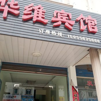 泾县华维宾馆酒店提供图片