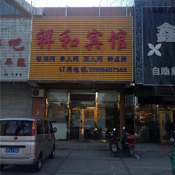 铁岭祥和宾馆酒店提供图片