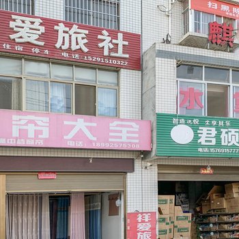 安康祥爱旅社酒店提供图片