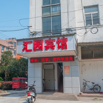 南通汇园宾馆