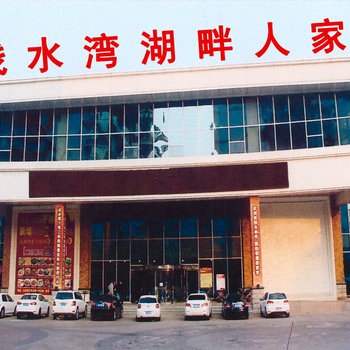 铁岭湖畔人家酒店