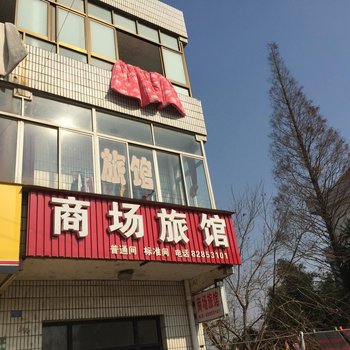 海门商场旅馆