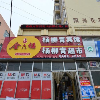 胶州杨柳青宾馆酒店提供图片