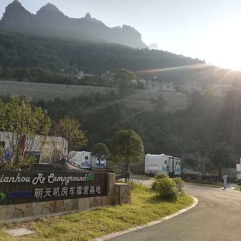 兴山朝天吼房车露营基地