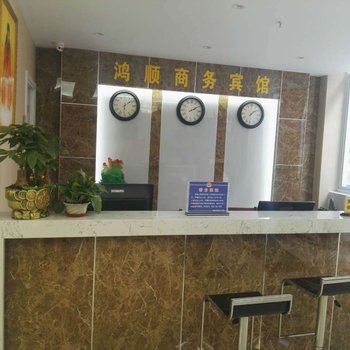 南通鸿顺商务宾馆