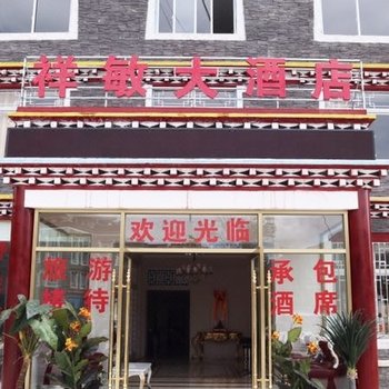 康定祥敏大酒店