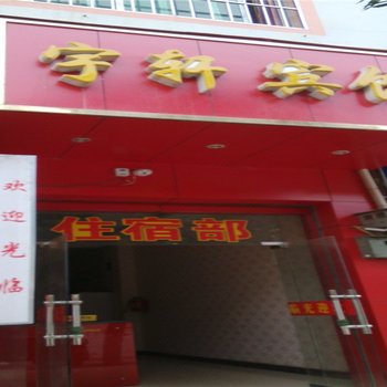 富宁宇轩宾馆
