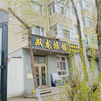 伊春双龙旅馆