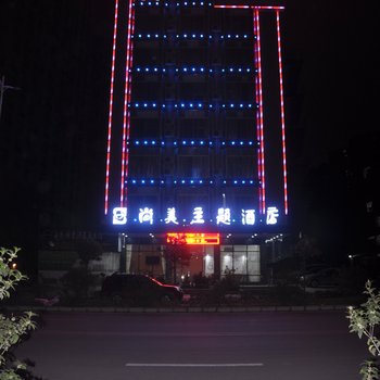 贵港尚美主题酒店酒店提供图片