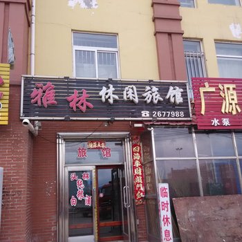 富锦雅林休闲旅馆酒店提供图片