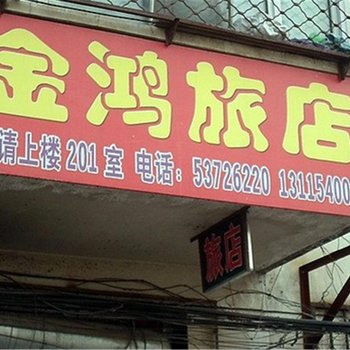 哈尔滨阿城区金鸿旅店