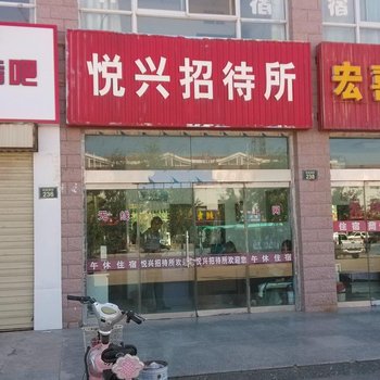 盐池悦兴招待所酒店提供图片