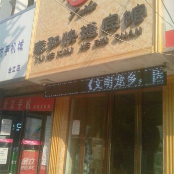 濮阳城泰和快捷宾馆酒店提供图片