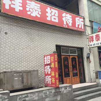 四平市祥泰招待所酒店提供图片