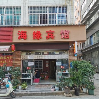 楚雄海缘宾馆酒店提供图片