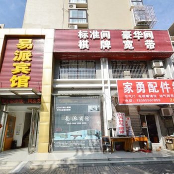 马鞍山易派宾馆酒店提供图片