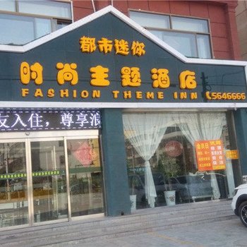 唐县都市迷你主题酒店酒店提供图片