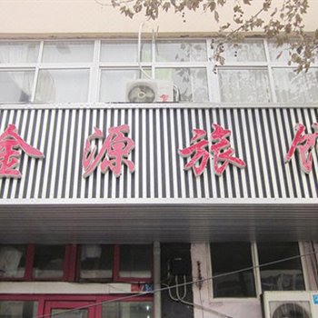 青岛金源旅馆