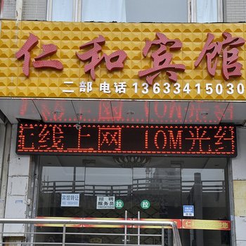 太原仁和快捷宾馆