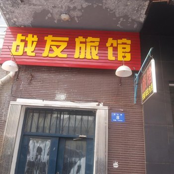 哈尔滨战友旅馆