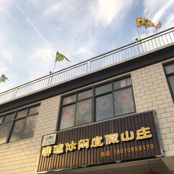 安庆寨湾度假山庄酒店提供图片