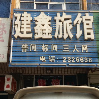 保定建鑫旅馆酒店提供图片