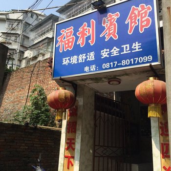 阆中福利宾馆