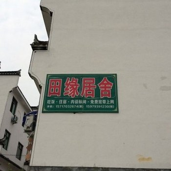 婺源思溪田缘居舍客栈酒店提供图片