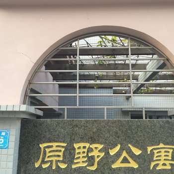 珠海金湾原野公寓