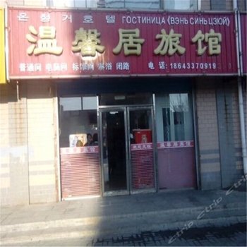 珲春市温馨居旅馆酒店提供图片